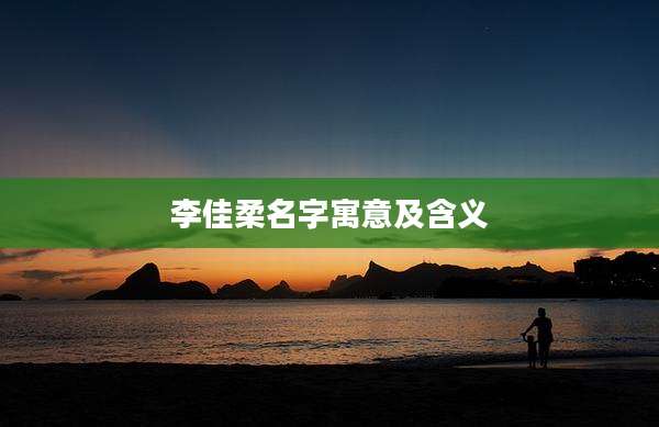 李佳柔名字寓意及含义