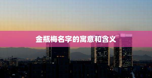 金瓶梅名字的寓意和含义