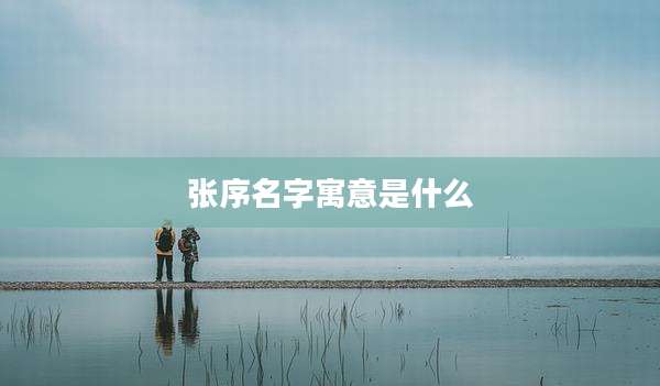 张序名字寓意是什么