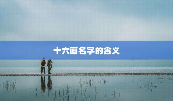 十六画名字的含义