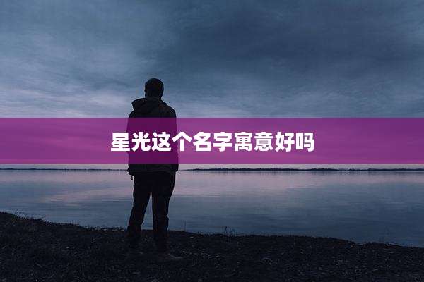 星光这个名字寓意好吗