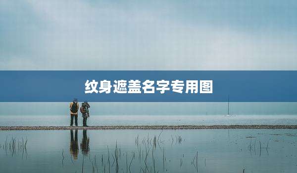 纹身遮盖名字专用图