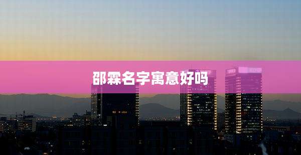 邵霖名字寓意好吗