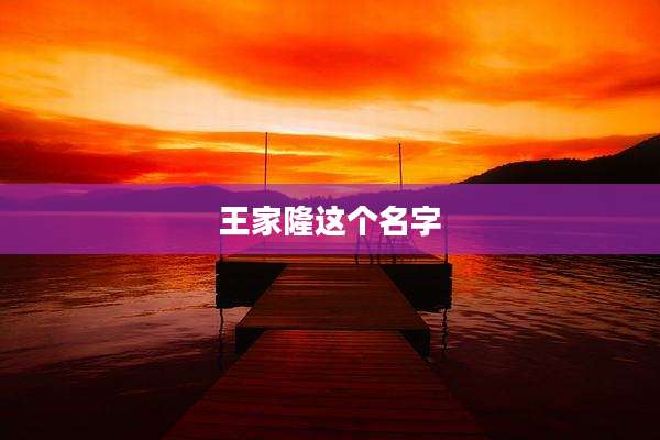 王家隆这个名字