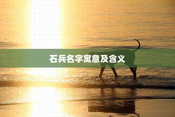 石兵名字寓意及含义