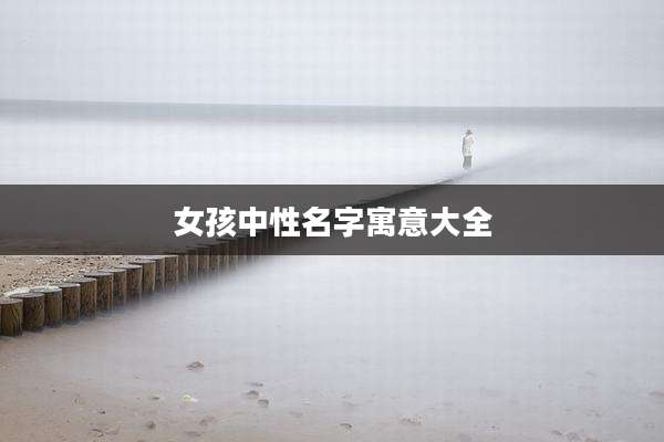 女孩中性名字寓意大全