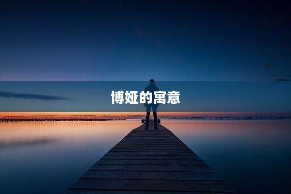 博娅的寓意