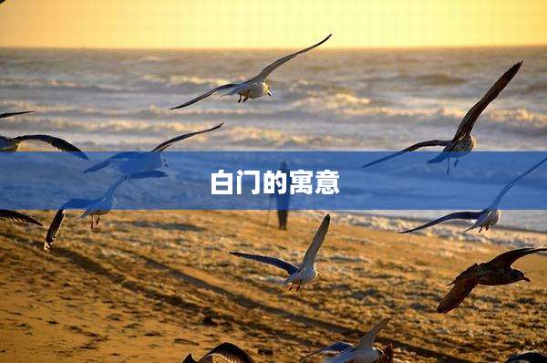 白门的寓意