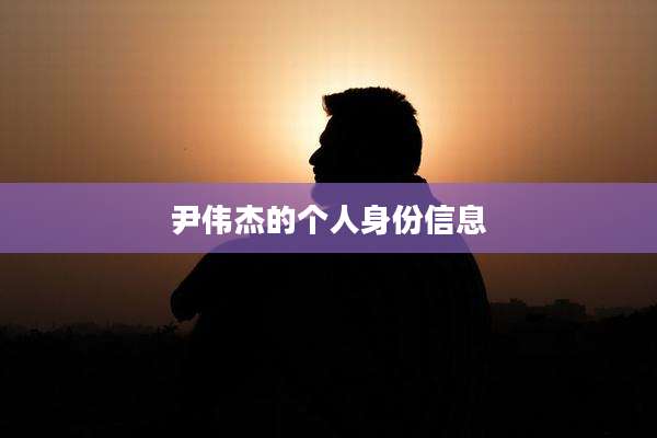 尹伟杰的个人身份信息