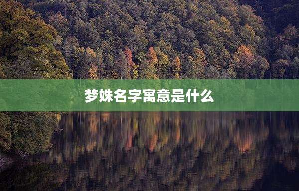 梦姝名字寓意是什么