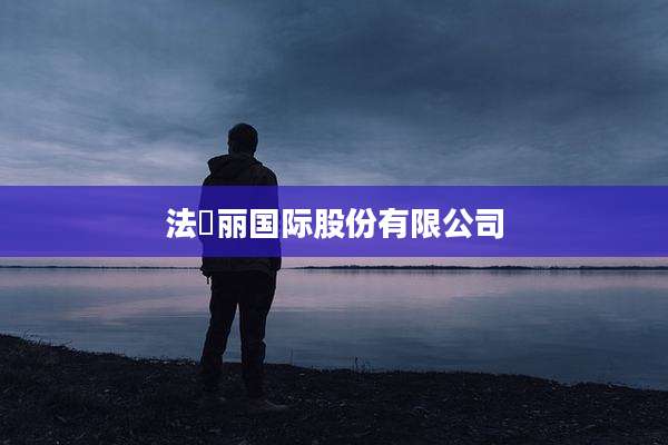法俫丽国际股份有限公司
