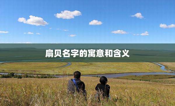 扇贝名字的寓意和含义