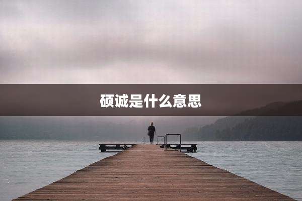 硕诚是什么意思