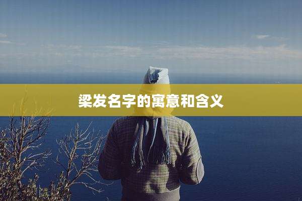 梁发名字的寓意和含义