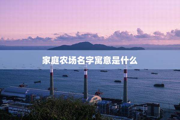 家庭农场名字寓意是什么