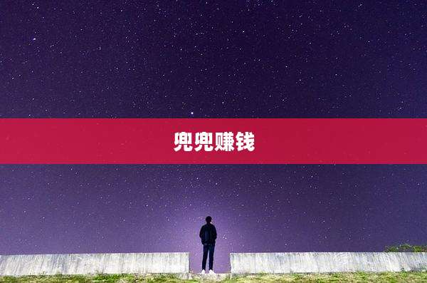 兜兜赚钱