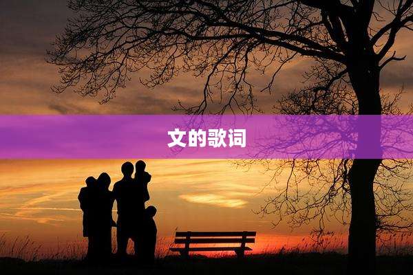 文的歌词