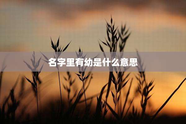 名字里有幼是什么意思