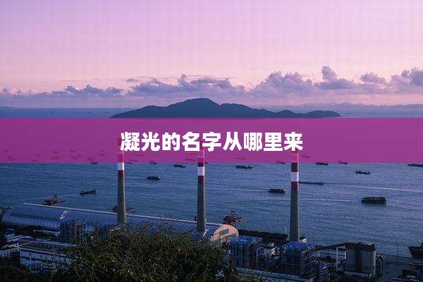 凝光的名字从哪里来