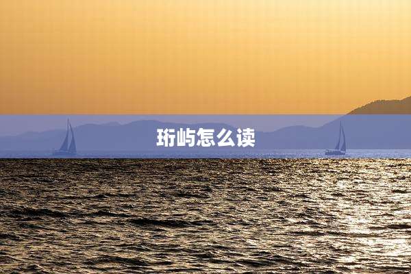 珩屿怎么读