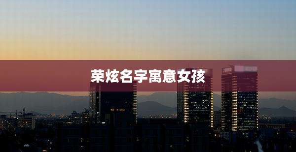 荣炫名字寓意女孩