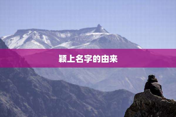颖上名字的由来