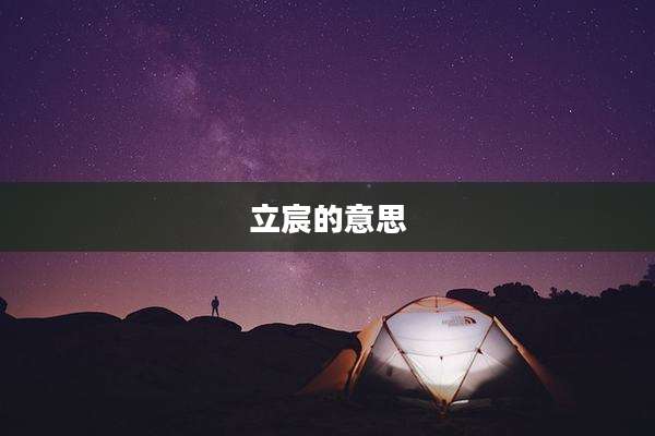 立宸的意思