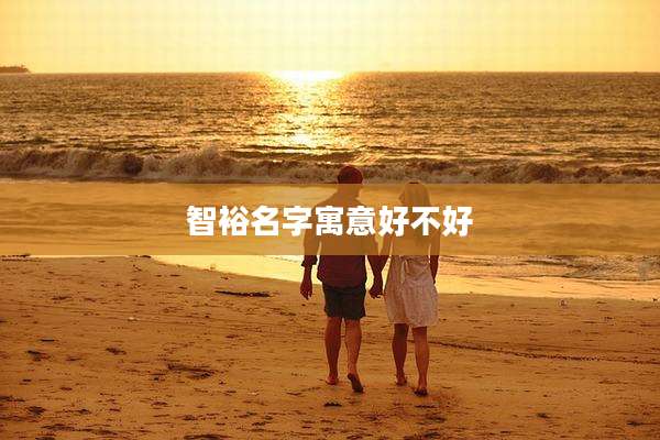 智裕名字寓意好不好