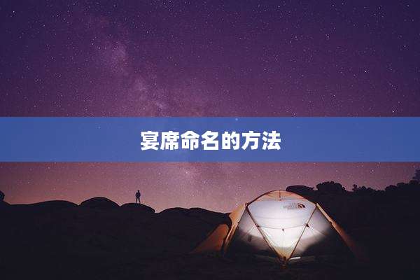 宴席命名的方法
