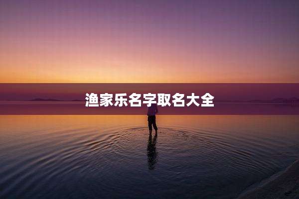 渔家乐名字取名大全