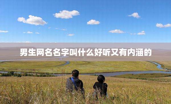 男生网名名字叫什么好听又有内涵的