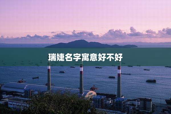 瑞婕名字寓意好不好