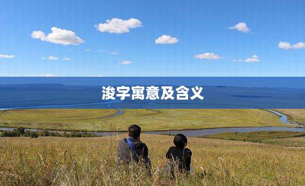 浚字寓意及含义