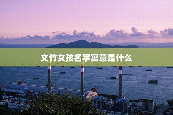文竹女孩名字寓意是什么