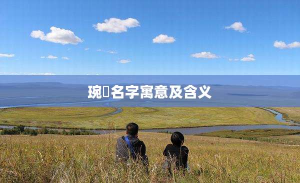 琬瑄名字寓意及含义