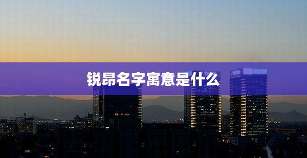 锐昂名字寓意是什么