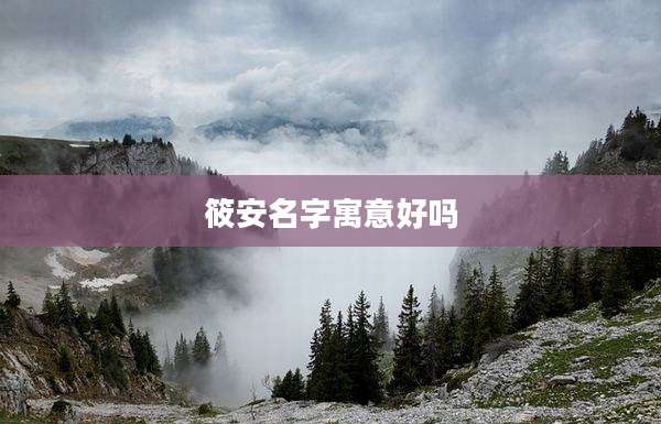 筱安名字寓意好吗