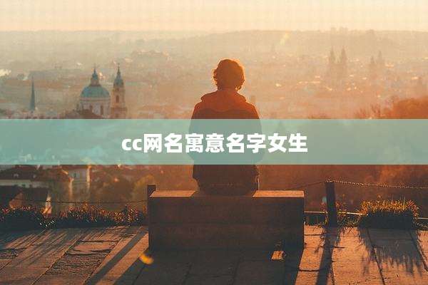 cc网名寓意名字女生