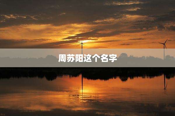 周苏阳这个名字