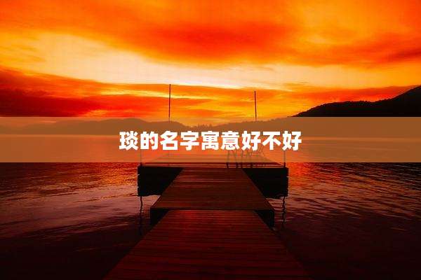 琰的名字寓意好不好