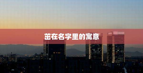 茁在名字里的寓意
