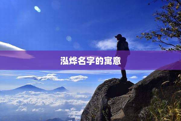 泓烨名字的寓意
