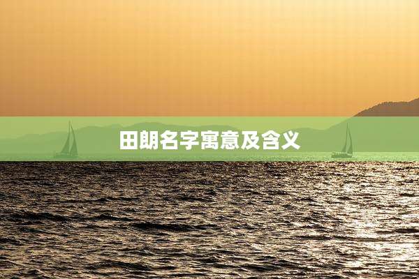 田朗名字寓意及含义