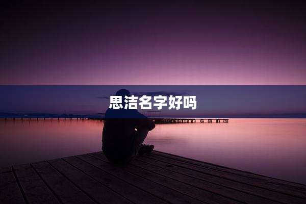 思洁名字好吗