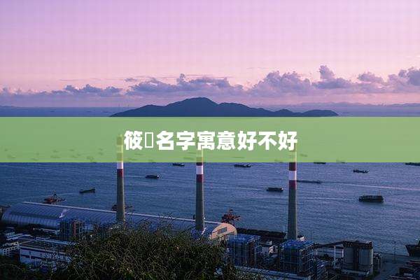 筱珺名字寓意好不好