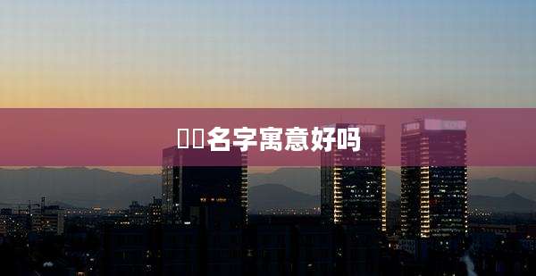 玥瑄名字寓意好吗