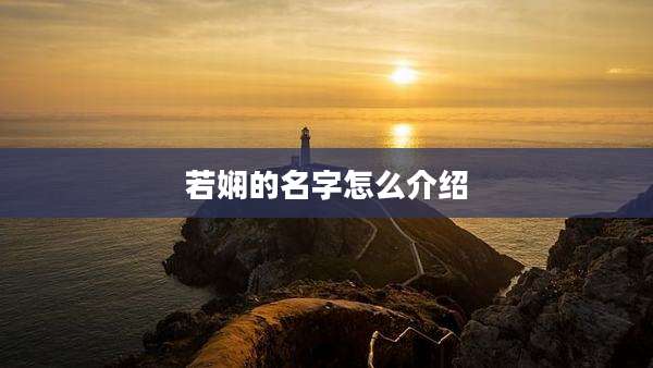 若娴的名字怎么介绍