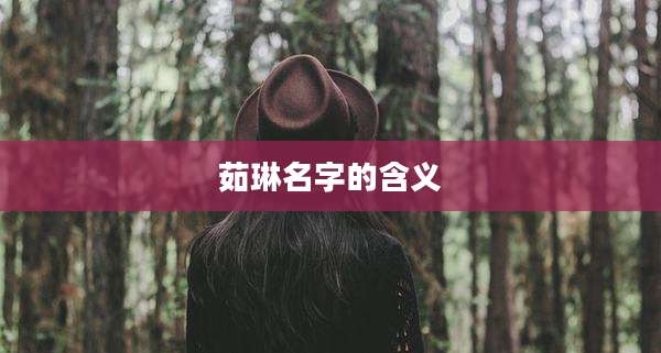 茹琳名字的含义