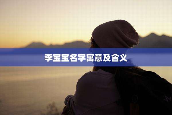 李宝宝名字寓意及含义
