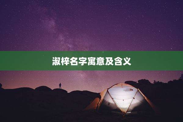 淑梓名字寓意及含义